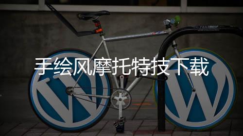 手绘风摩托特技下载