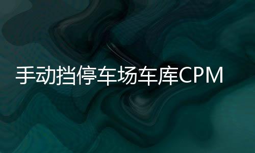 手动挡停车场车库CPM Garage中文版
