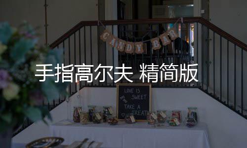 手指高尔夫 精简版