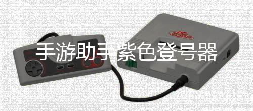 手游助手紫色登号器