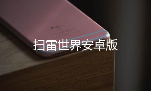 扫雷世界安卓版