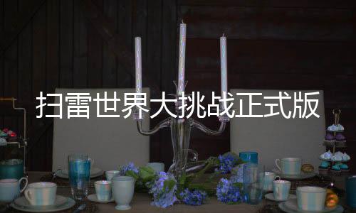 扫雷世界大挑战正式版