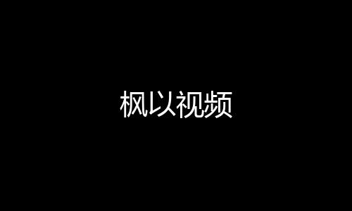 枫以视频