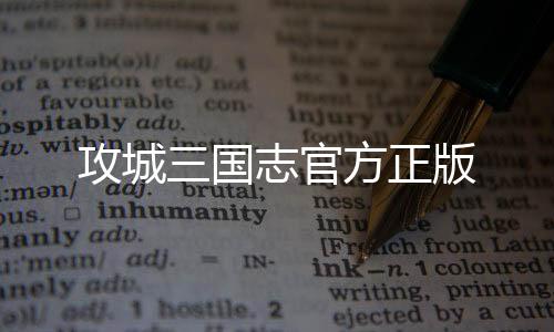 攻城三国志官方正版