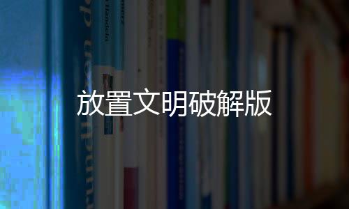 放置文明破解版