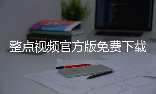 整点视频官方版免费下载安装 3.3.0