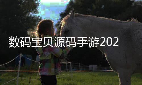 数码宝贝源码手游2025最新版