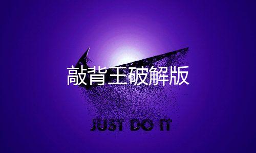 敲背王破解版