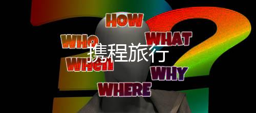 携程旅行
