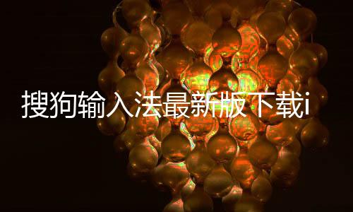 搜狗输入法最新版下载ios