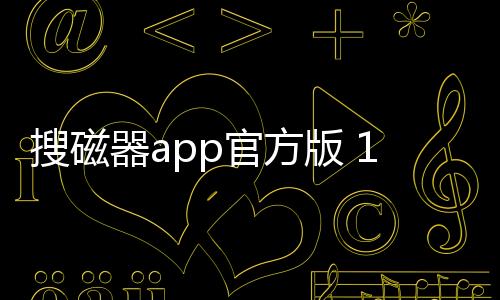 搜磁器app官方版 1.1.5