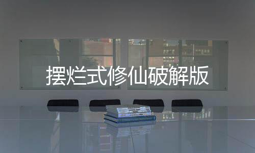 摆烂式修仙破解版