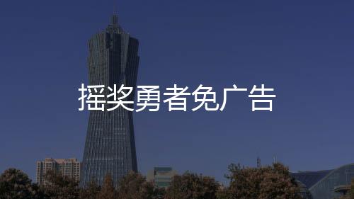 摇奖勇者免广告