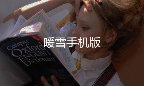 暖雪手机版