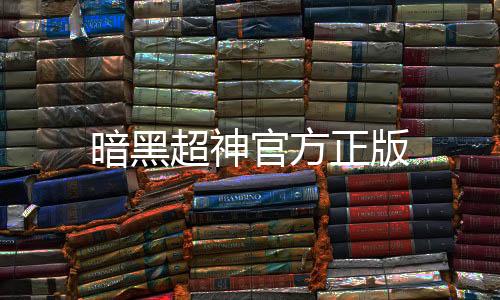 暗黑超神官方正版