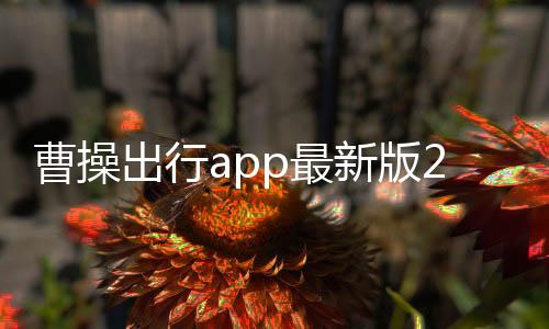 曹操出行app最新版2022