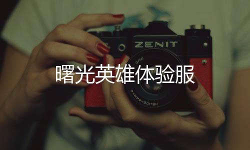 曙光英雄体验服