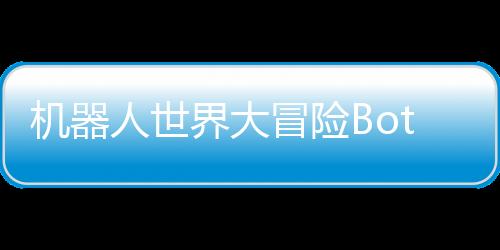 机器人世界大冒险Botworld Adventure