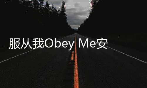 服从我Obey Me安卓版