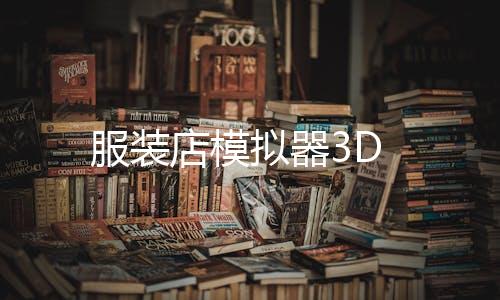 服装店模拟器3D