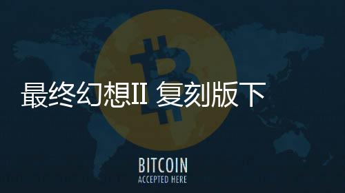 最终幻想II 复刻版下载