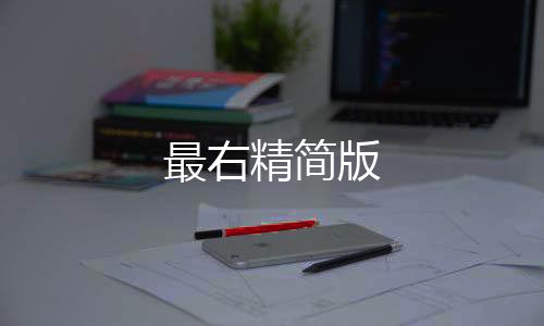 最右精简版