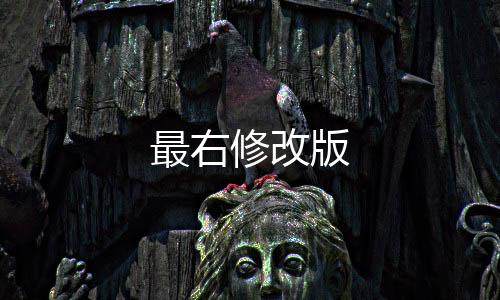 最右修改版