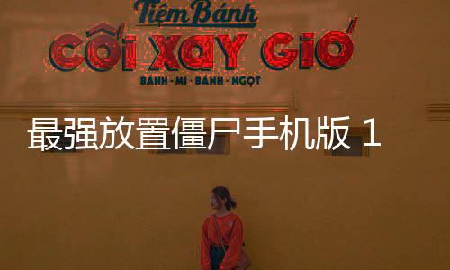 最强放置僵尸手机版 1.0