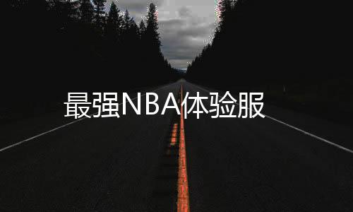 最强NBA体验服
