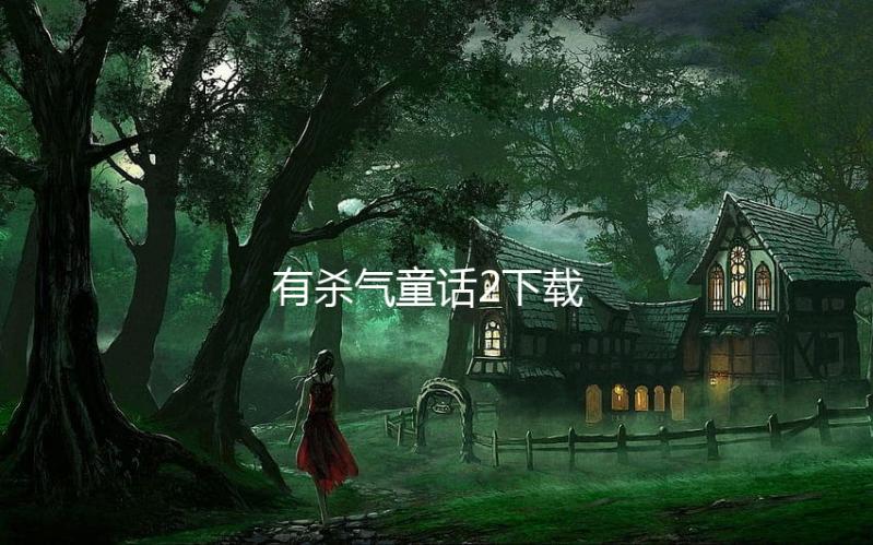 有杀气童话2下载