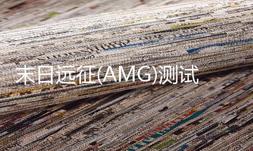 末日远征(AMG)测试版
