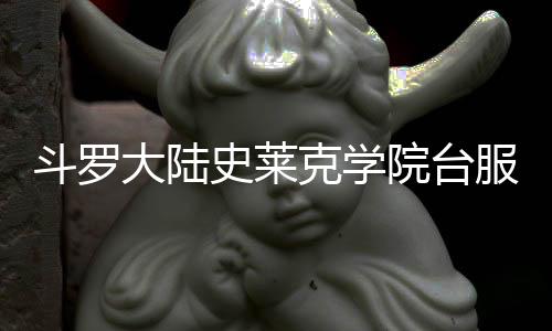 斗罗大陆史莱克学院台服官方版