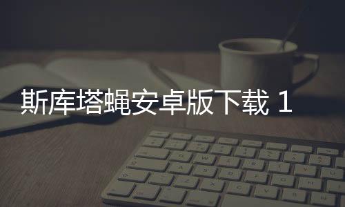 斯库塔蝇安卓版下载 1.4