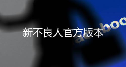 新不良人官方版本
