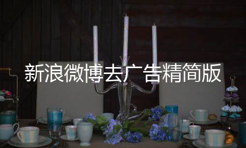 新浪微博去广告精简版