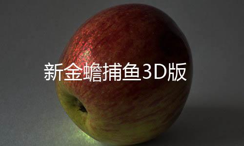 新金蟾捕鱼3D版