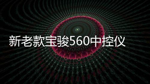 新老款宝骏560中控仪表台防晒避光垫工作台遮阳汽车内饰配件改装