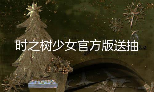 时之树少女官方版送抽