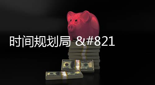 时间规划局 – 文字时钟与倒计时