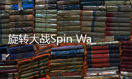 旋转大战Spin Wars安卓版