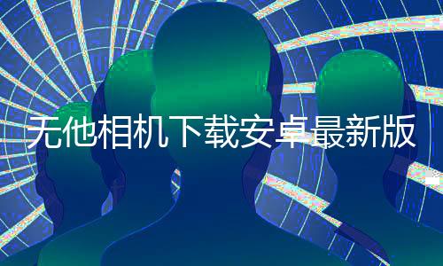 无他相机下载安卓最新版