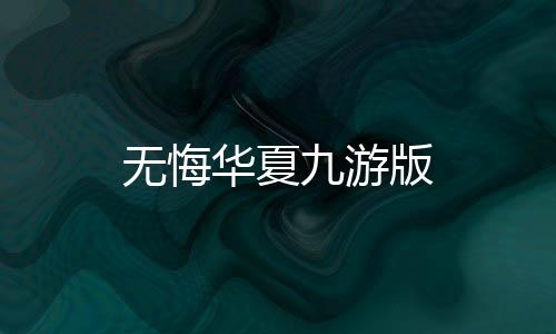 无悔华夏九游版