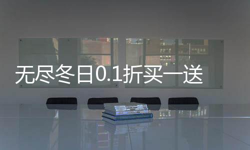 无尽冬日0.1折买一送一