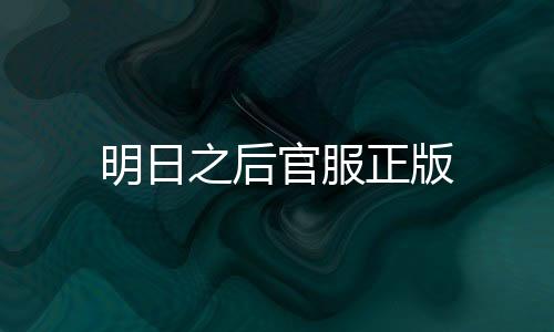 明日之后官服正版