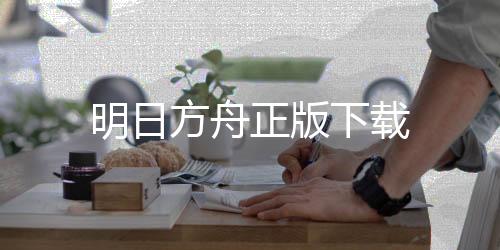 明日方舟正版下载