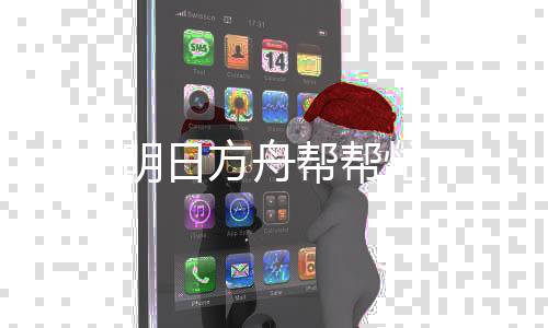 明日方舟帮帮忙