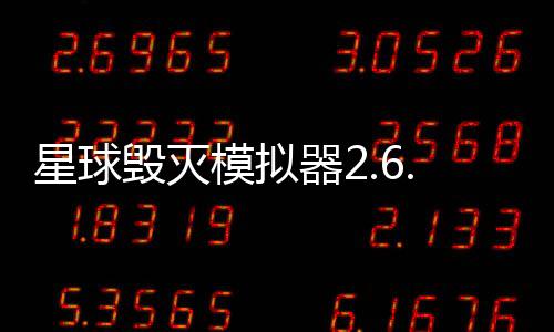 星球毁灭模拟器2.6.0版本