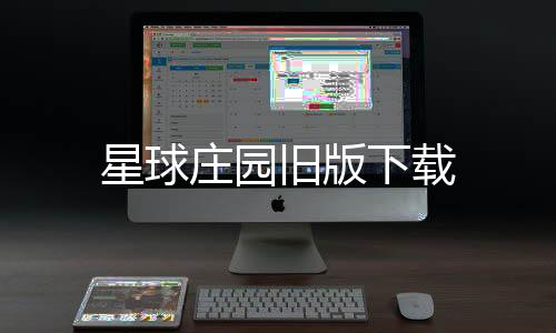 星球庄园旧版下载