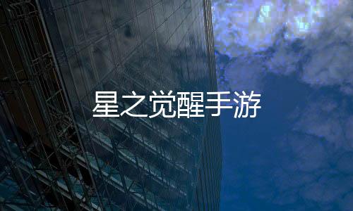 星之觉醒手游
