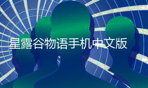 星露谷物语手机中文版 1.5.6.39